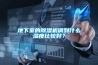 地下室的除濕機調到什么濕度比較好？