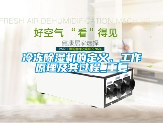 行業(yè)新聞冷凍除濕機(jī)的定義、工作原理及其過(guò)程_重復(fù)