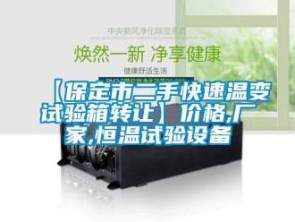 常見(jiàn)問(wèn)題【保定市二手快速溫變?cè)囼?yàn)箱轉(zhuǎn)讓】?jī)r(jià)格,廠家,恒溫試驗(yàn)設(shè)備