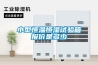 小型恒溫恒濕試驗(yàn)箱報(bào)價(jià)是多少