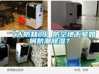 企業新聞【人防知識】防空地下室如何防潮除濕？