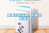 要備好除濕機，才能抵御潮濕