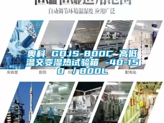 常見問題奧科 GDJS-800C 高低溫交變濕熱試驗箱 -40-150℃／800L