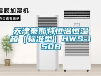 知識百科天津泰斯特恒溫恒濕箱（標準型）HWS-150B