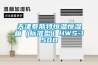 天津泰斯特恒溫恒濕箱（標準型）HWS-150B