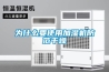 為什么要使用加濕機防范干燥