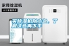 買除濕機別心急，了解這些再下手