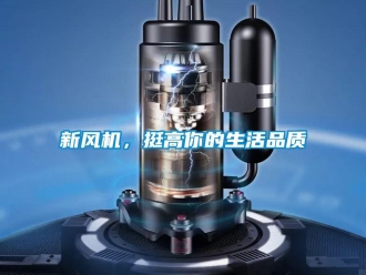 知識百科新風機，挺高你的生活品質