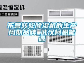 常見問題東營轉輪除濕機的生產周期品牌_武漢柯恩能源
