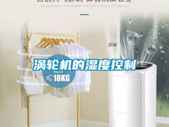 知識百科渦輪機的濕度控制