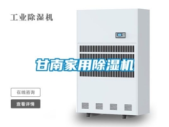 常見問題甘南家用除濕機