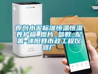知識百科原創水泥標準恒溫恒濕養護箱_圖片_參數_配置-沭陽縣市政工程儀器廠