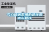 氣力輸送系統的設計原則與程序