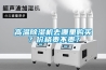 高溫除濕機(jī)去哪里購買？價(jià)格貴不貴？