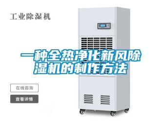 常見問題一種全熱凈化新風除濕機的制作方法