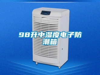 企業(yè)新聞98升中濕度電子防潮箱