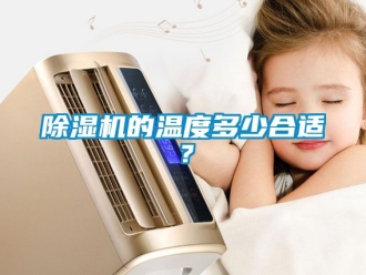 企業新聞除濕機的溫度多少合適？