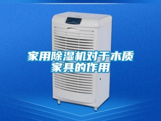 行業新聞家用除濕機對于木質家具的作用