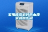 家用除濕機對于木質(zhì)家具的作用
