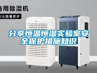 知識百科分享恒溫恒濕實驗室安全保護措施知識