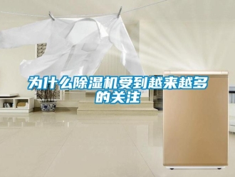知識百科為什么除濕機受到越來越多的關(guān)注