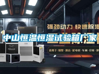 知識百科中山恒溫恒濕試驗箱廠家