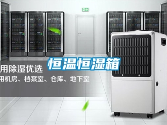 知識百科恒溫恒濕箱