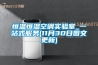 恒溫恒濕空調實驗室_一站式服務(11月30日圖文更新)