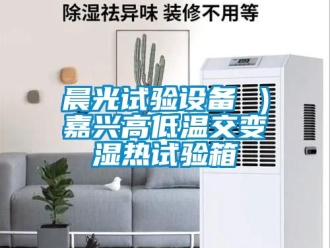 常見問題晨光試驗設備 ）嘉興高低溫交變濕熱試驗箱