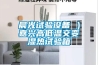 晨光試驗(yàn)設(shè)備 ）嘉興高低溫交變濕熱試驗(yàn)箱