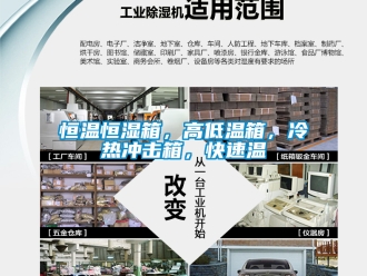 知識百科恒溫恒濕箱，高低溫箱，冷熱沖擊箱，快速溫