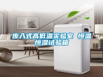 知識百科步入式高低溫實驗室 恒溫恒濕試驗箱