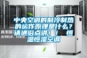 中央空調的制冷制熱的運作原理是什么？請通俗點講?。?恒溫恒濕空調