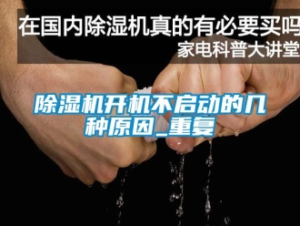 行業新聞除濕機開機不啟動的幾種原因_重復