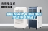 如何控制鋰電池恒溫恒濕潔凈室環境？