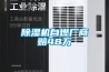 除濕機(jī)自燃廠商賠48萬
