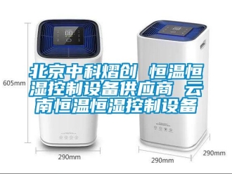 常見問題北京中科熠創 恒溫恒濕控制設備供應商 云南恒溫恒濕控制設備