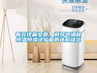 知識百科看完這篇文章，避開可編程恒溫恒濕試驗箱的選購誤區