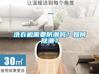 常見問題洗衣機需要防潮嗎？如何除潮？