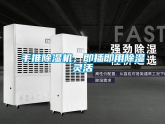 知識(shí)百科手推除濕機(jī)，即插即用除濕靈活