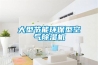 大型節能環保型空氣除濕機