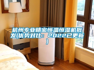 知識百科杭州專業精密恒溫恒濕機批發(優勢對比：2022已更新)