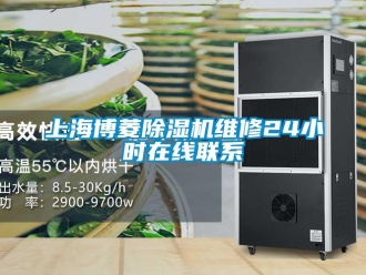 行業新聞上海博菱除濕機維修24小時在線聯系