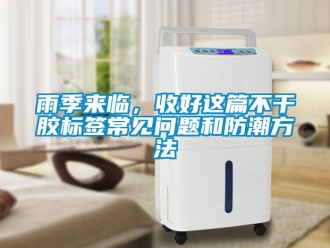 常見問題雨季來臨，收好這篇不干膠標簽常見問題和防潮方法
