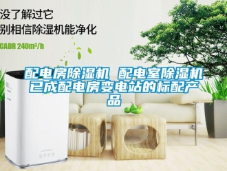行業新聞配電房除濕機 配電室除濕機已成配電房變電站的標配產品