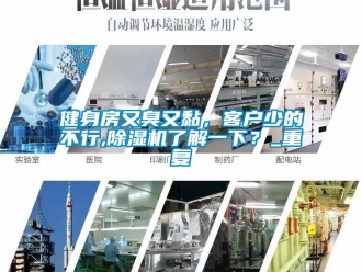 行業新聞健身房又臭又黏，客戶少的不行,除濕機了解一下？_重復