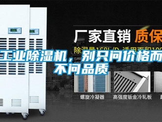 企業新聞工業除濕機，別只問價格而不問品質