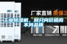 工業(yè)除濕機(jī)，別只問價(jià)格而不問品質(zhì)