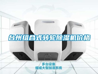 常見問題臺(tái)州組合式轉(zhuǎn)輪除濕機(jī)價(jià)格