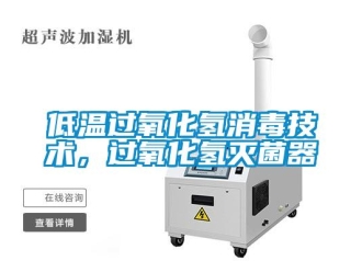 企業新聞低溫過氧化氫消毒技術，過氧化氫滅菌器